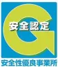 社団法人 全日本トラック協会より安全性優良事業所の認定を受けております。