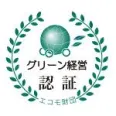 交通エコロジー・モビリティ財団よりグリーン経営の認証を受けております。