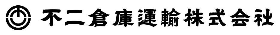 不二倉庫運輸株式会社